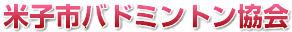 米子バドミントン協会