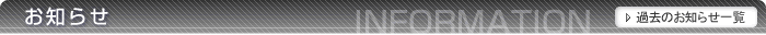 お知らせ