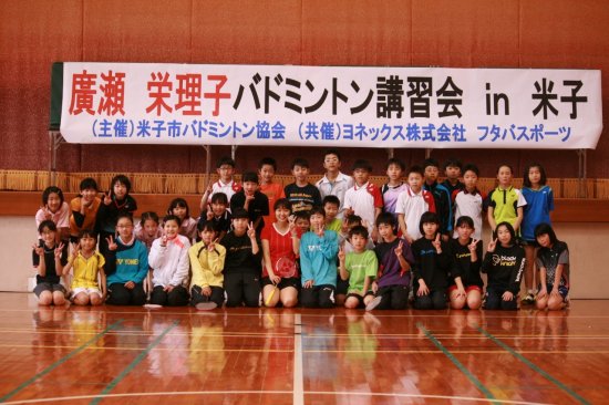 廣瀬栄理子　バドミントン講習会１