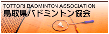 鳥取県バドミントン協会