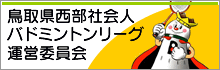 鳥取県西部社会人バドミントンリーグ運営委員会
